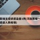 河南新增无症状感染者1例(河南新增一例无症状感染人数疫情)