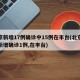 北京新增17例确诊中15例在丰台(北京昨日新增确诊1例,在丰台)