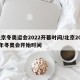 北京冬奥运会2022开幕时间/北京2022年冬奥会开始时间