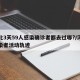 河北3天59人感染确诊者都去过哪?/河北感染者活动轨迹