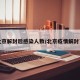 北京解封后感染人数/北京疫情解封了