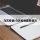 乌苏疫情/乌苏疫情最新情况