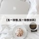 【五一放假,五一放假日历】
