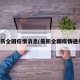 最新全国疫情消息(最新全国疫情通报)
