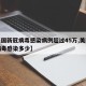 【美国新冠病毒感染病例超过45万,美国新冠病毒感染多少】