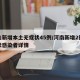 河南新增本土无症状45例/河南新增2例无症状感染者详情
