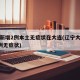 辽宁新增2例本土无症状在大连(辽宁大连新增4例无症状)
