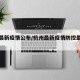 杭州最新疫情公布/杭州最新疫情防控最新消息