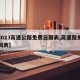 【2023高速公路免费日期表,高速路免费时间表】