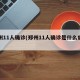 郑州11人确诊(郑州11人确诊是什么病毒)