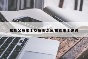 成都公布本土疫情传染源/成都本土确诊