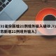【31省份新增21例境外输入确诊,31省区市新增21例境外输入】