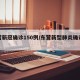 东营新冠确诊150例/东营新型肺炎确诊病例