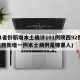 31省份新增本土确诊101例陕西92例(陕西新增一例本土病例是哪里人)