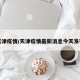天津疫情/天津疫情最新消息今天发布