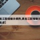 【黑龙江新增确诊病例,黑龙江新增确诊病例行动轨迹】