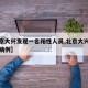 【北京大兴发现一名阳性人员,北京大兴出现确诊病例】