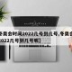 【冬奥会时间2022几号到几号,冬奥会时间2022几号到几号呢】