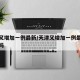 天津又增加一例最新/天津又增加一例最新疫情了吗