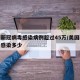 美国新冠病毒感染病例超过45万/美国新冠病毒感染多少