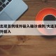 大连出现首例境外输入确诊病例/大连新增1例境外输入