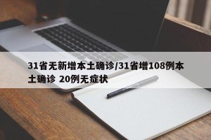 31省无新增本土确诊/31省增108例本土确诊 20例无症状
