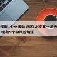 北京仅剩1个中风险地区/北京又一地升级中风险 现有5个中风险地区