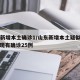 山东新增本土确诊1/山东新增本土疑似病例1例 现有确诊25例