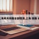 【上海明天核酸全部取消,上海 核酸 春节】