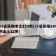 31省新增本土110例(31省新增144例本土12例)