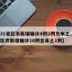 【31省区市新增确诊4例2例为本土,31省区市新增确诊10例含本土1例】