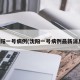沈阳一号病例(沈阳一号病例最新消息)