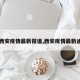 【西安疫情最新报道,西安疫情最新通告】