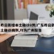 广东昨日新增本土确诊8例/广东昨日新增4例本土确诊病例,均为广州报告