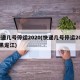 快递几号停运2020(快递几号停运2025黑龙江)