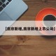 【南京新增,南京新增上市公司】