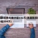 美国新冠肺炎确诊超132万(美国新冠肺炎确诊超204万)