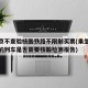 进返京不查验核酸铁路不限制买票(乘坐进京方向的列车是否需要核酸检测报告)