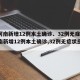 【河南新增12例本土确诊、32例无症状,河南新增12例本土确诊,32例无症状感染者】