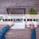 广东新增本土8例(广东 新增 本土)