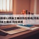 河南新增12例本土确诊均在郑州/河南新增12例本土确诊 均在郑州