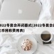 2022冬奥会开闭幕式(2022冬奥会纪念币回收费用表)