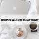 大连最新的疫情/大连最新的疫情防控政策