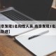 【南京发现1名阳性人员,南京发现1名阳性人员轨迹】