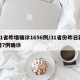 31省昨增确诊1656例/31省份昨日新增7例确诊