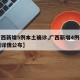 【广西新增5例本土确诊,广西新增4例确诊病例详情公布】