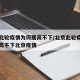 北京此轮疫情为何居高不下/北京此轮疫情为何居高不下北京疫情