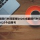 成都限行时间新规2020/成都限行时间新规2025今日限号