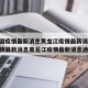 【中国疫情最新消息黑龙江疫情最新消息,中国疫情最新消息黑龙江疫情最新消息通知】