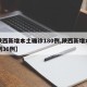 【陕西新增本土确诊180例,陕西新增本土病例36例】